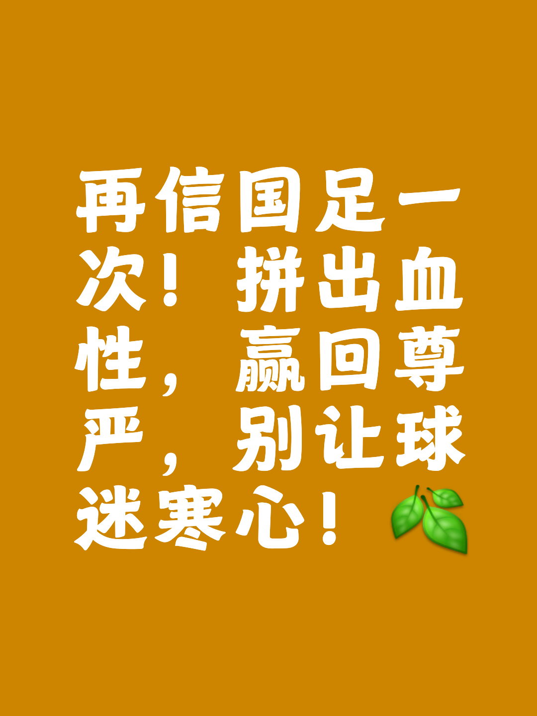 爱体育官网-大赛倒计时，豪气向征服亚洲足坛迈进
