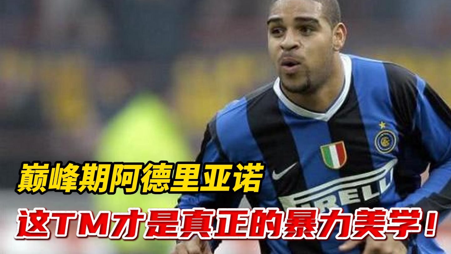 阿德里亚诺：在世界级比赛中闪耀