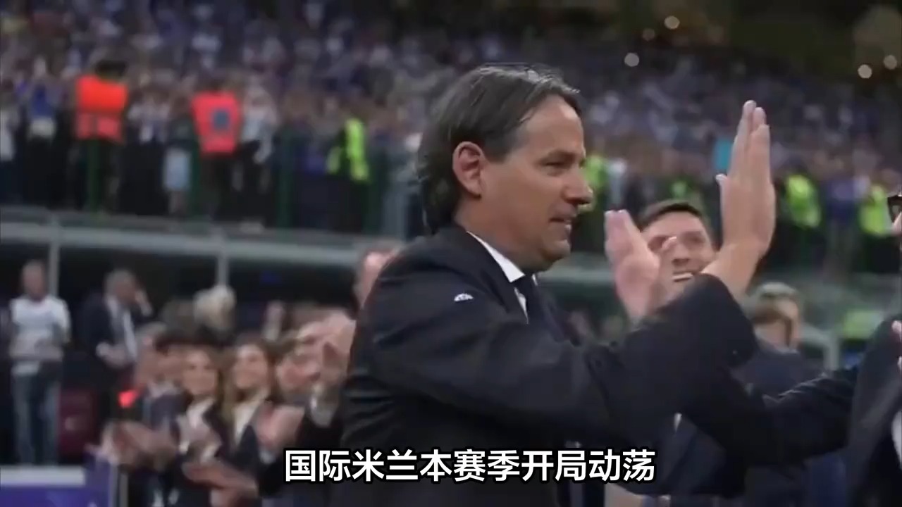 爱体育官方网站-国际米兰客场不敌低级别对手，主帅遭质疑