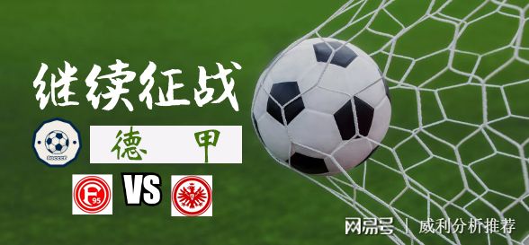 法兰克福遭遇失利，积分榜降至中游