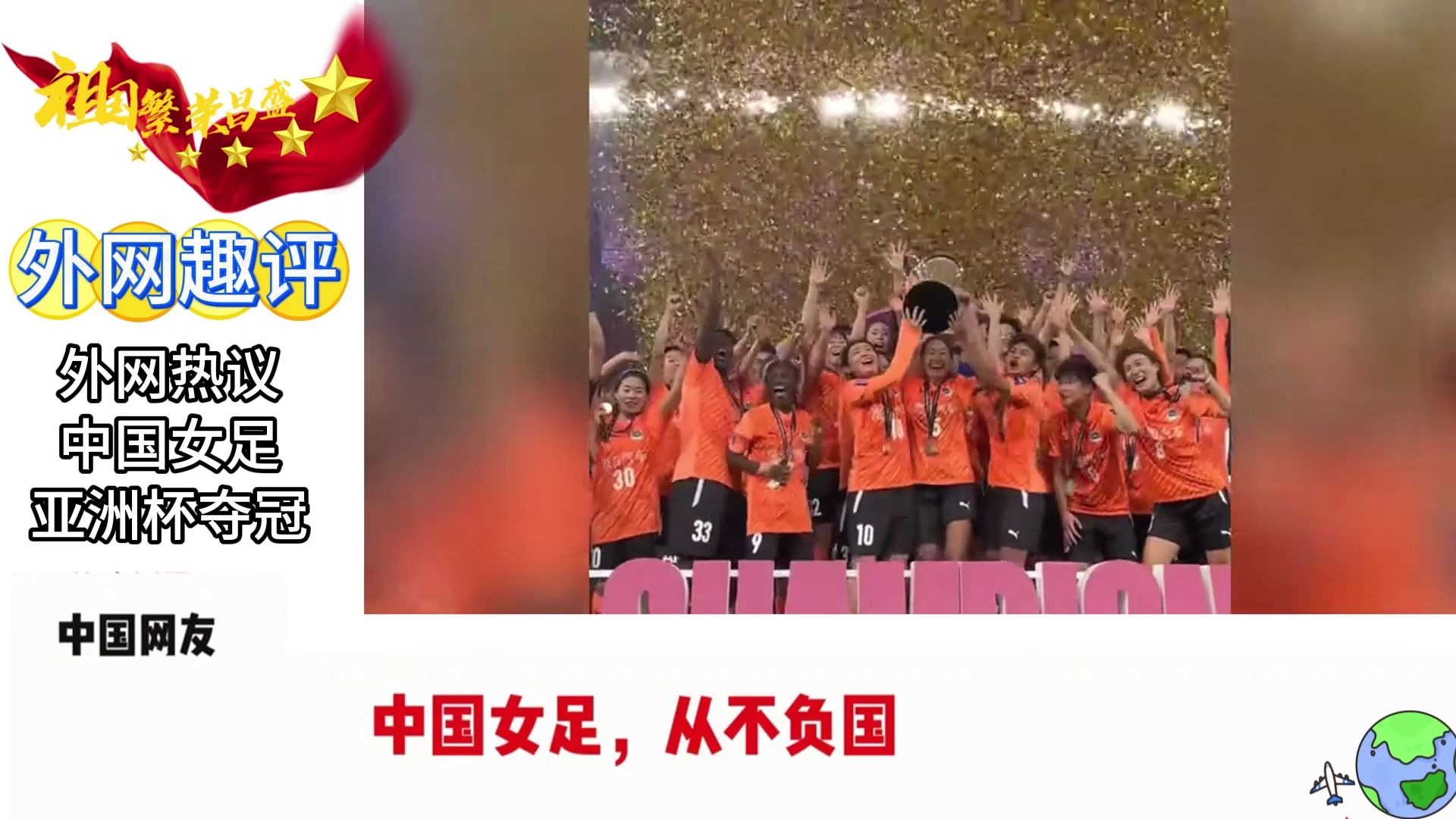 世界女足赛事中，中国队强势夺冠，丽姿风采