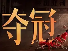 夺冠之路：欧国联比赛决赛倒计时