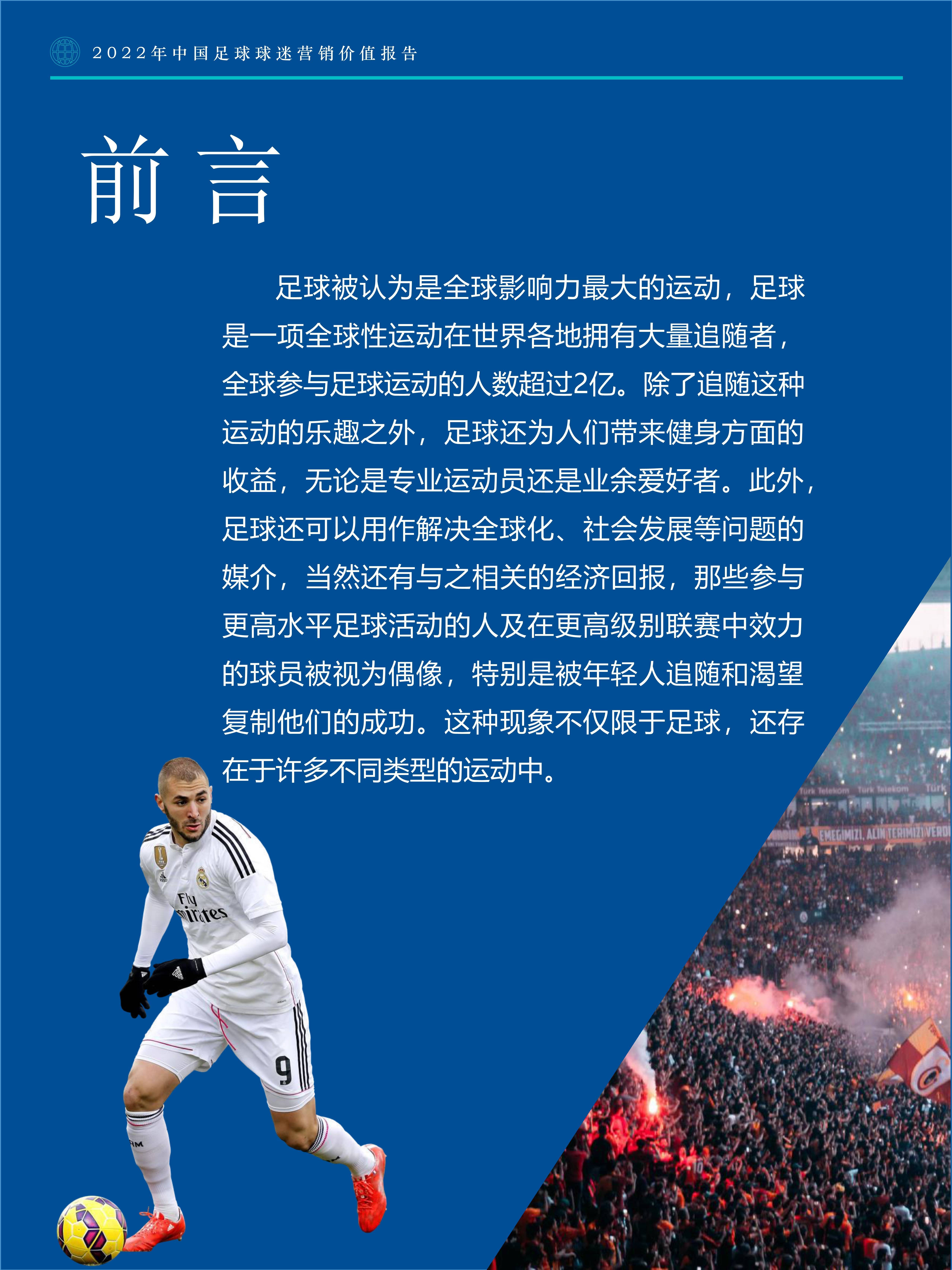 足球产业年度报告公布，投资价值持续增长