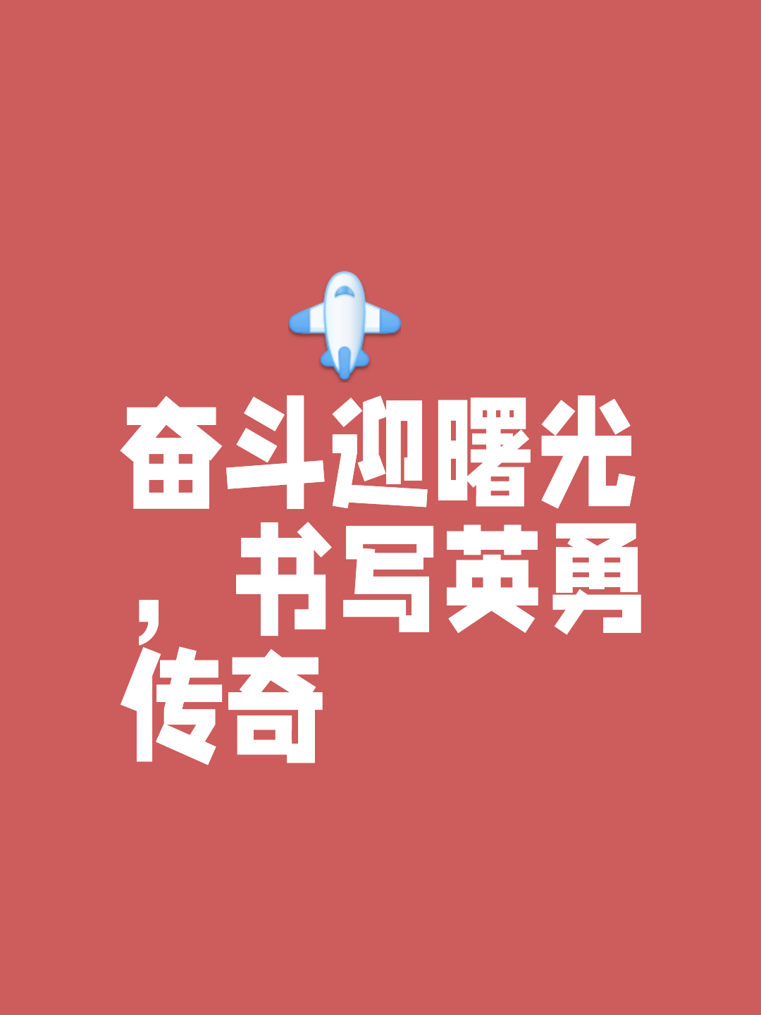 走向辉煌之路,脚踏实地才能破功臻终 走向辉煌之路,脚踏实地才能破功臻终