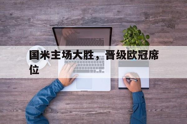 爱体育-国米主场大胜，晋级欧冠席位