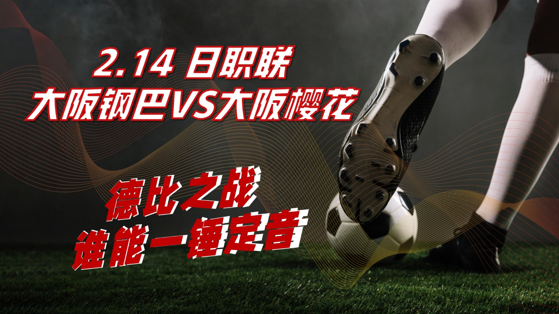 爱体育官方网站-大阪樱花惨败对手，遗憾止步淘汰赛